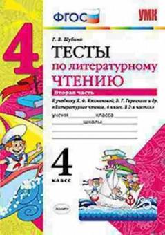 Книга 4кл. Лит.чтение Тесты к уч.Л.Ф.Климановой Ч. 2 (Шубина Г.В.), б-1407, Баград.рф